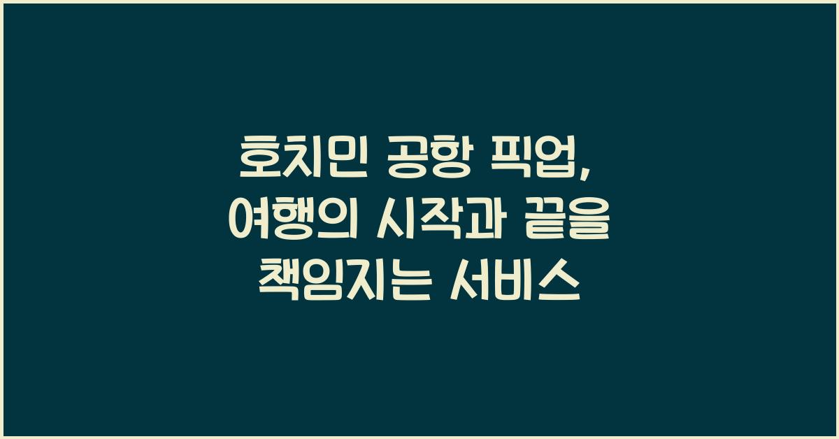 호치민 공항 픽업