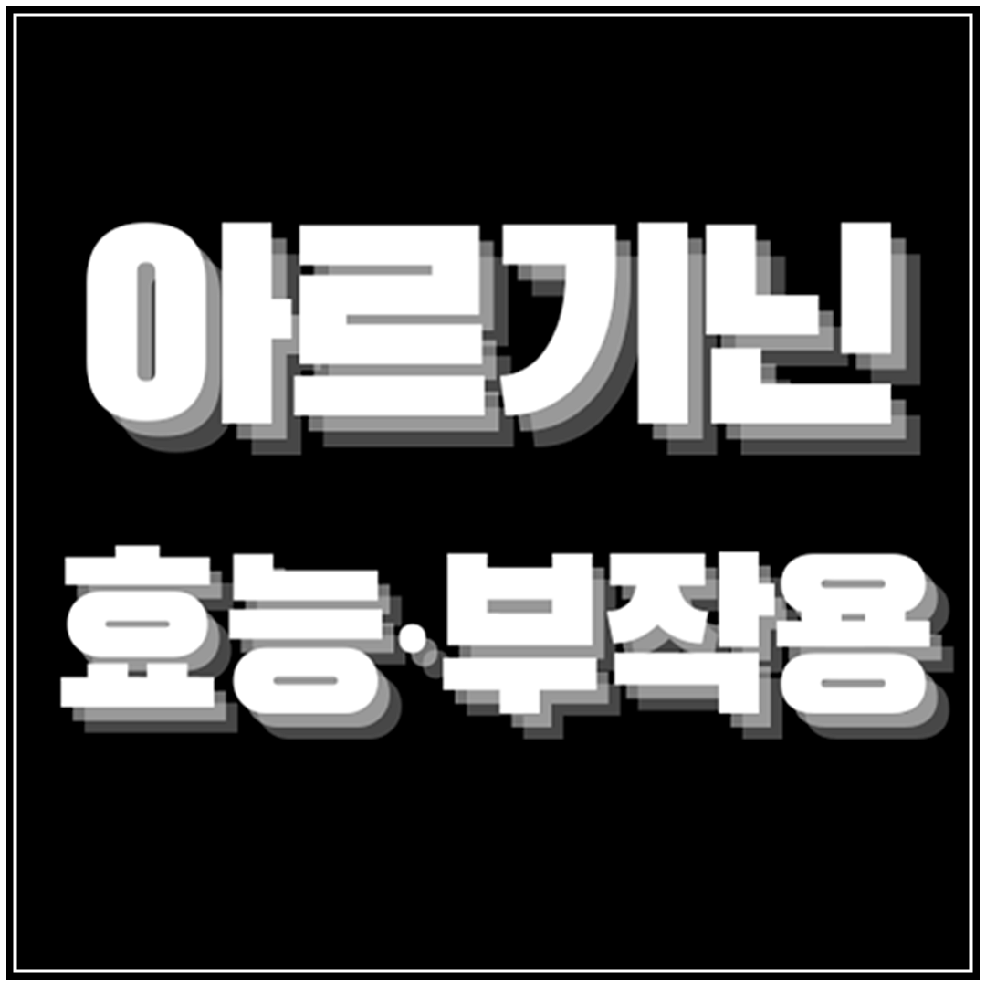 아르기닌