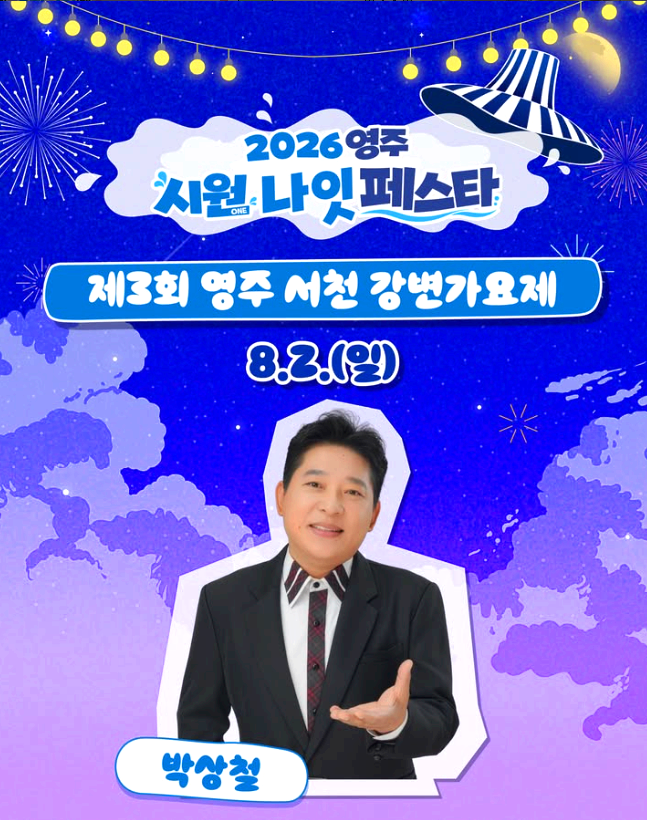 영주시원축제