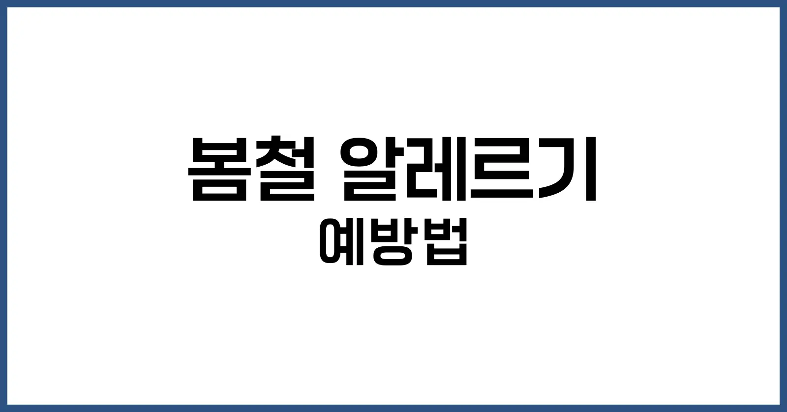 봄철 알레르기 예방법