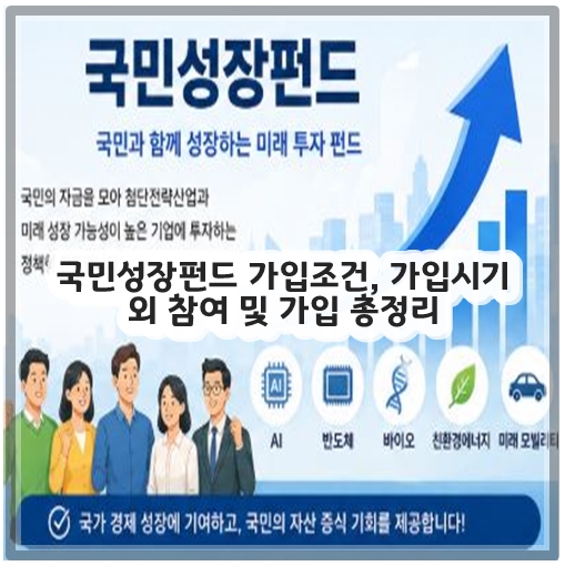 국민성장펀드 가입조건, 가입시기 외 참여 및 가입 총정리