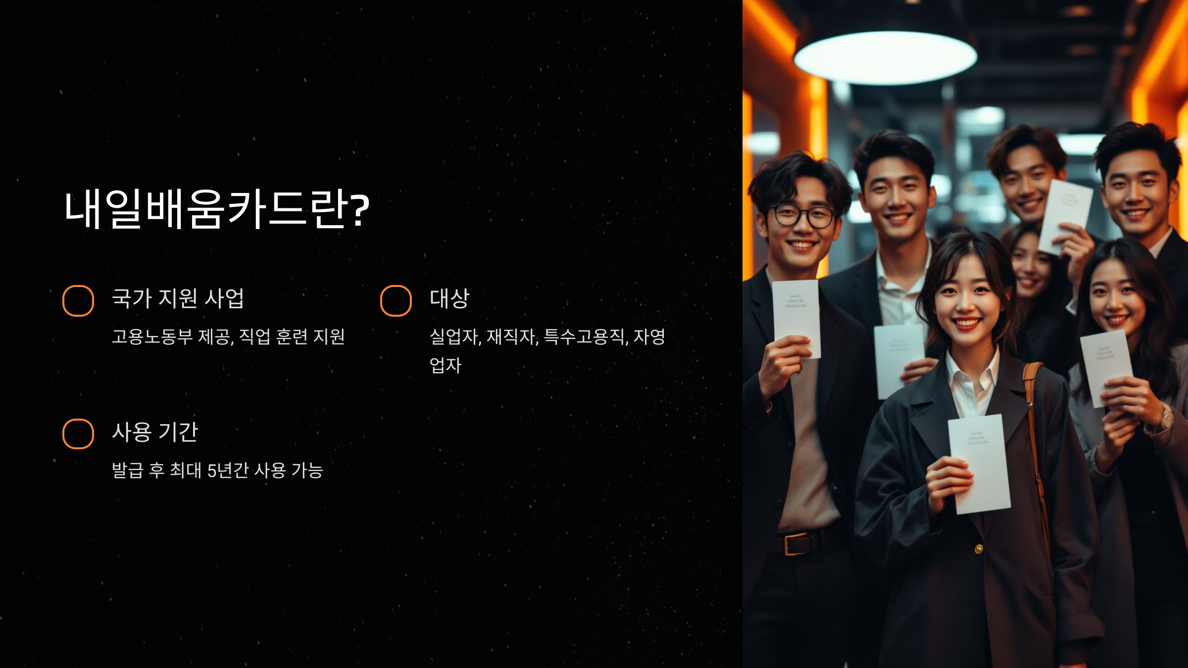 내일배움카드란 무엇인가?