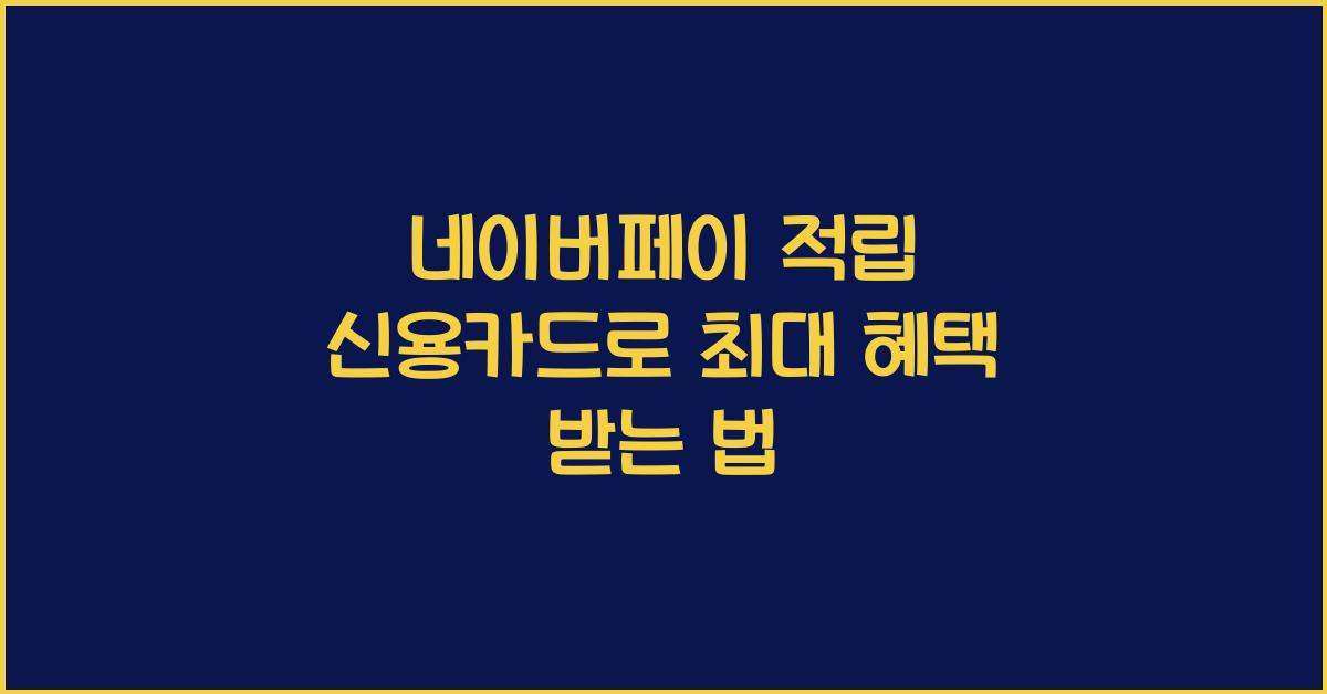 네이버페이 적립 신용카드