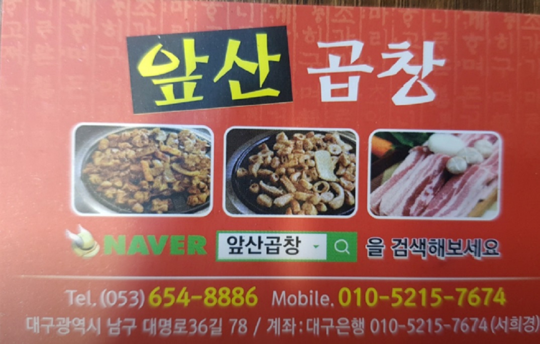 대구-안지랑곱창골목-앞산곱창