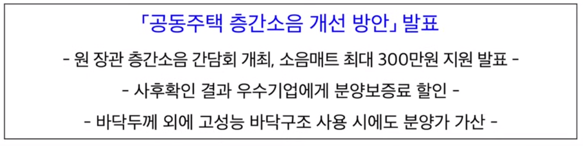 공동주택 층간소음 개선 방안