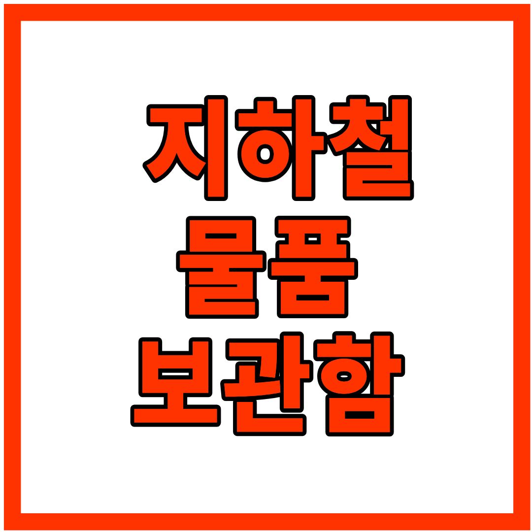 지하철 물품보관함 : 위치, 가격, 크기, 사용법까지 (+또타라커)