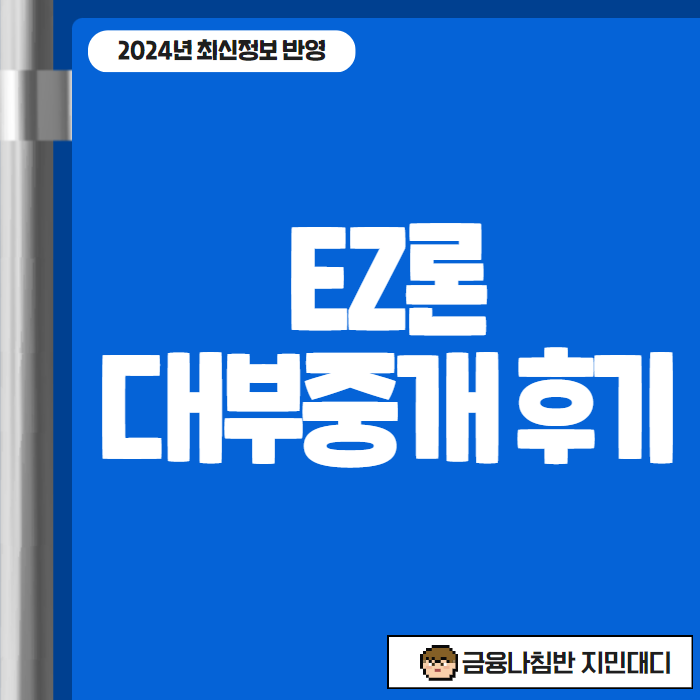 EZ론 EZ하게EZ론 후기 - 대부중개업체 등록정보 조건 정리