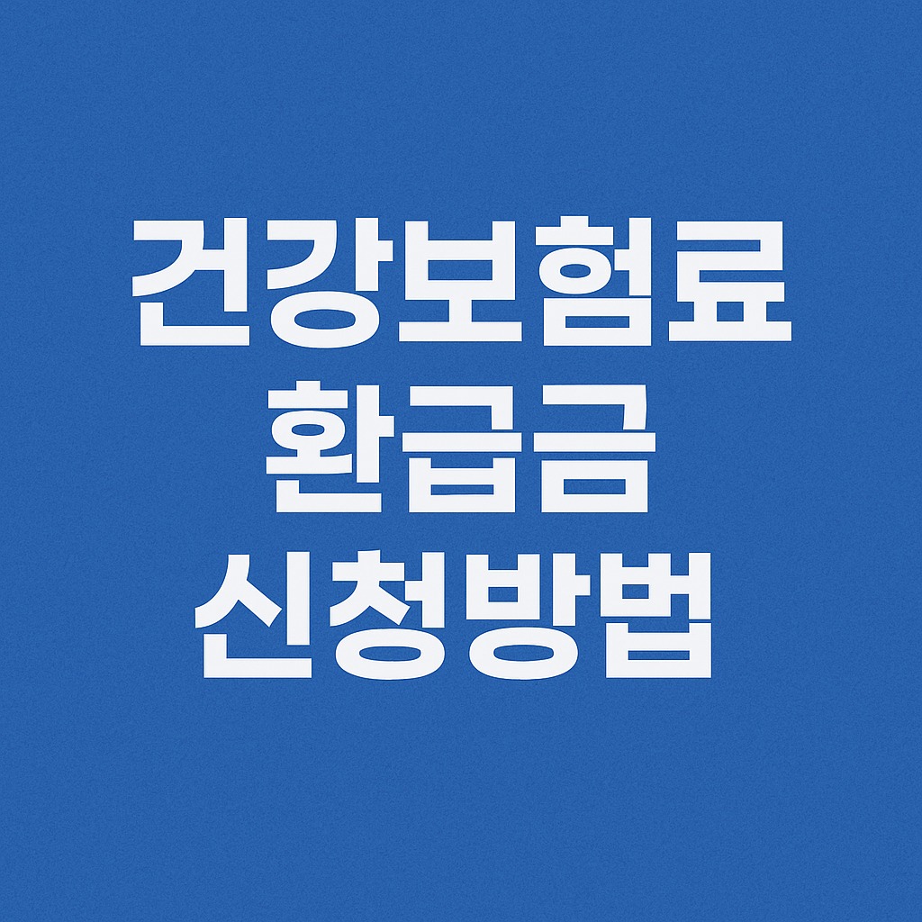건강보험료 환급 조회 및 환급금 신청방법, 계산 총정리 관련된 사진