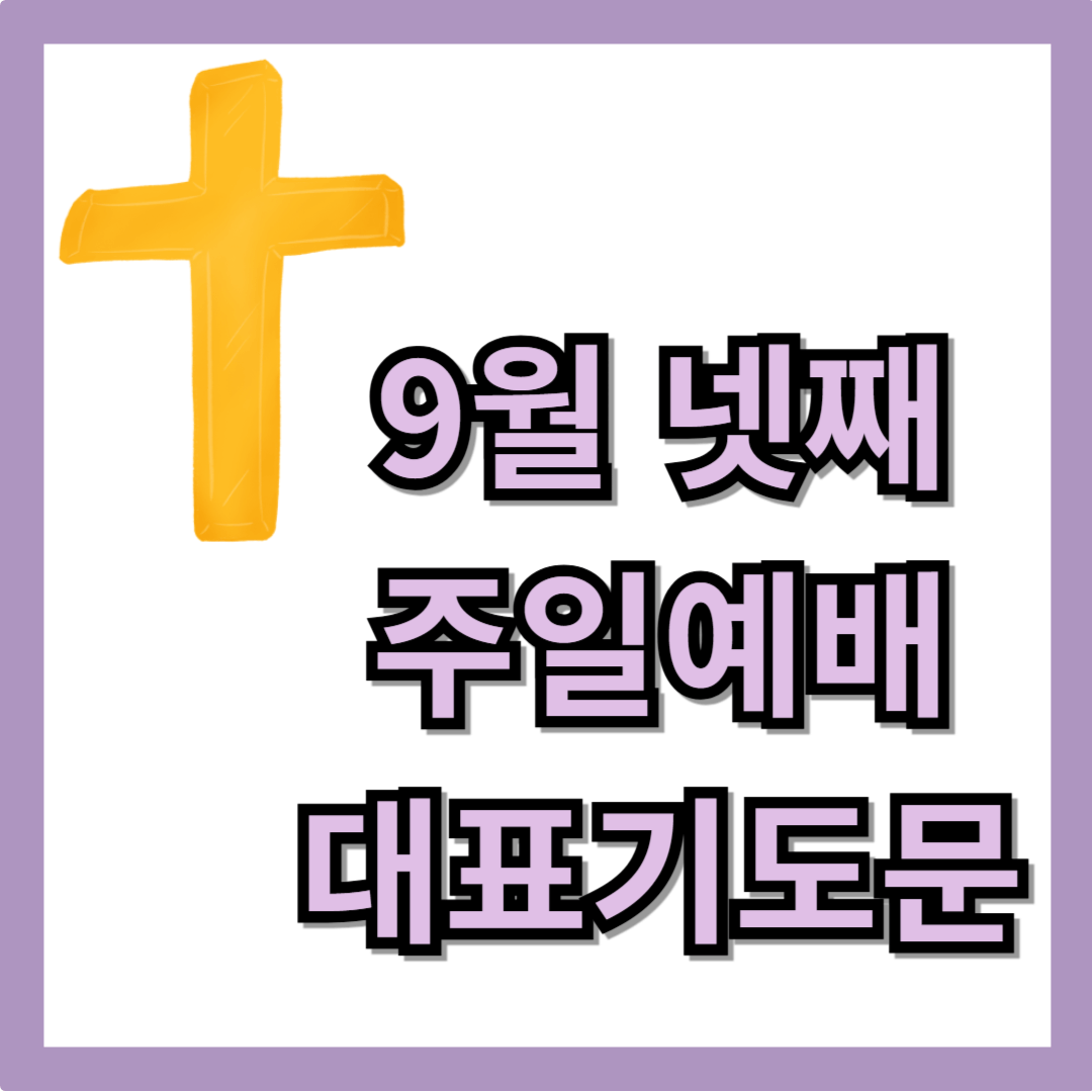 9월 넷째 주일 예배 대표기도문