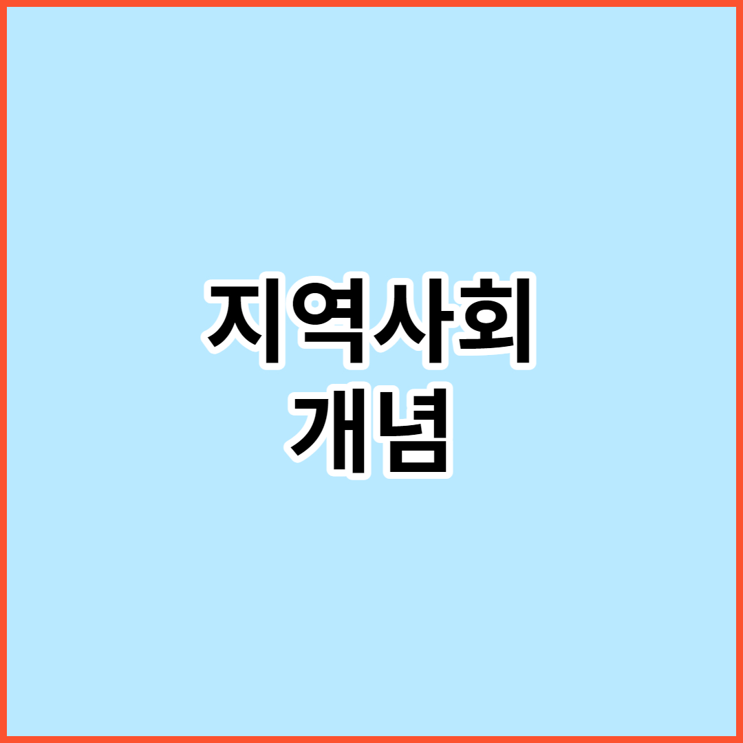 지역사회 개념과 관련된 이미지