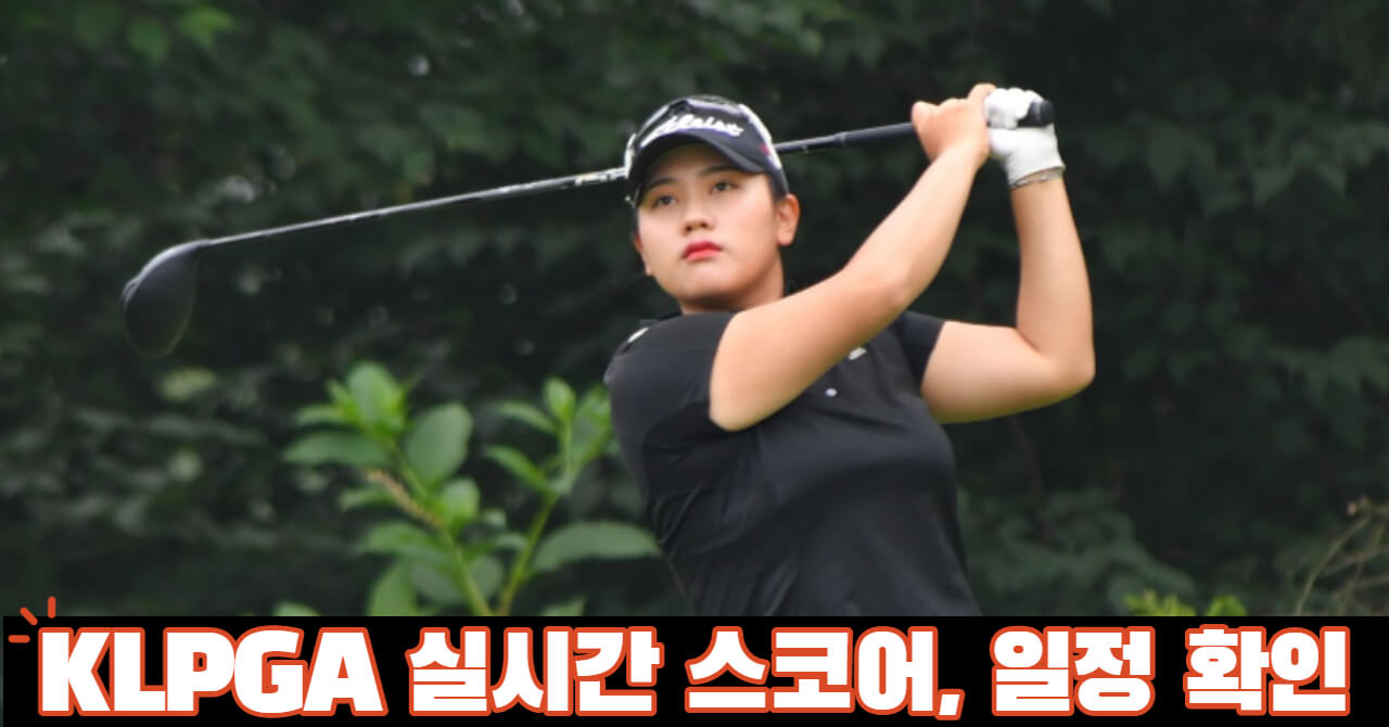 KLPGA 실시간 스코어 순위 일정 확인법