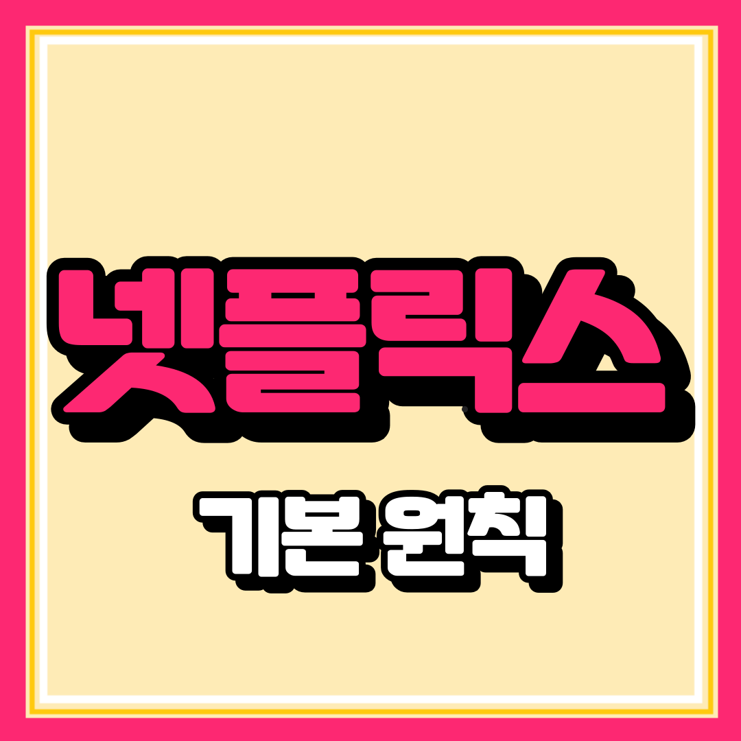 넷플릭스 저렴하게 이용하기