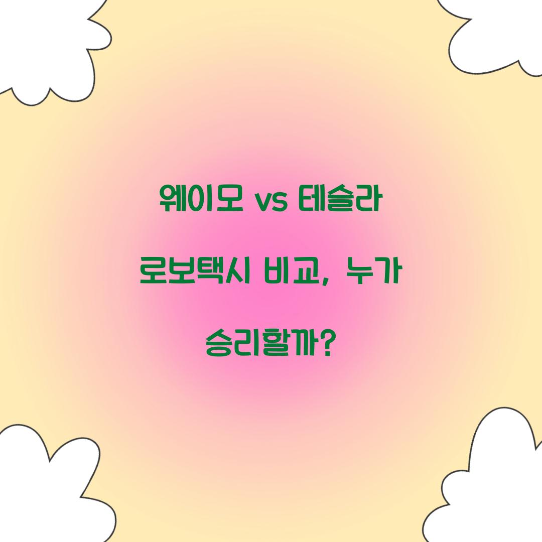 웨이모 vs 테슬라 로보택시 비교