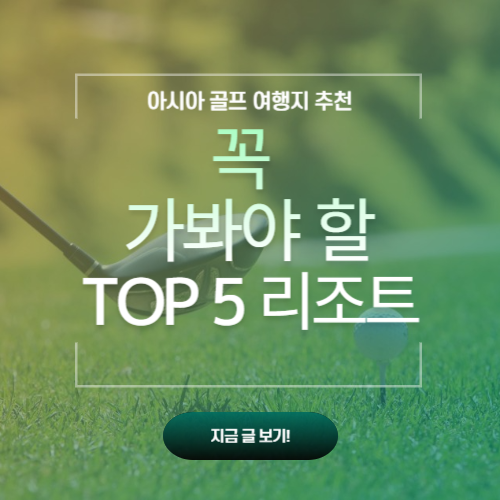 아시아 최고의 골프 리조트 5곳