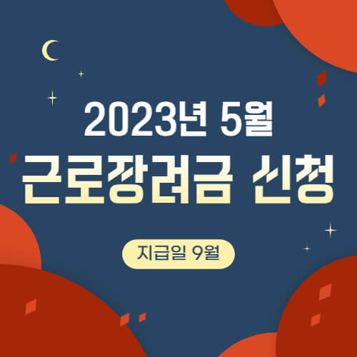 근로장려금 신청