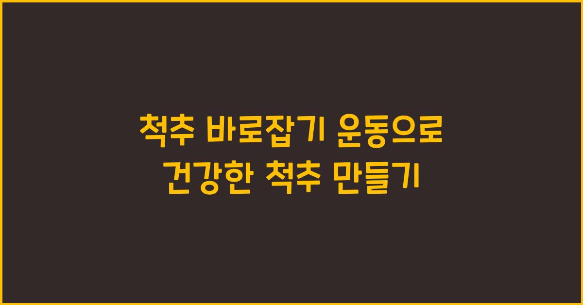 척추 바로잡기 운동