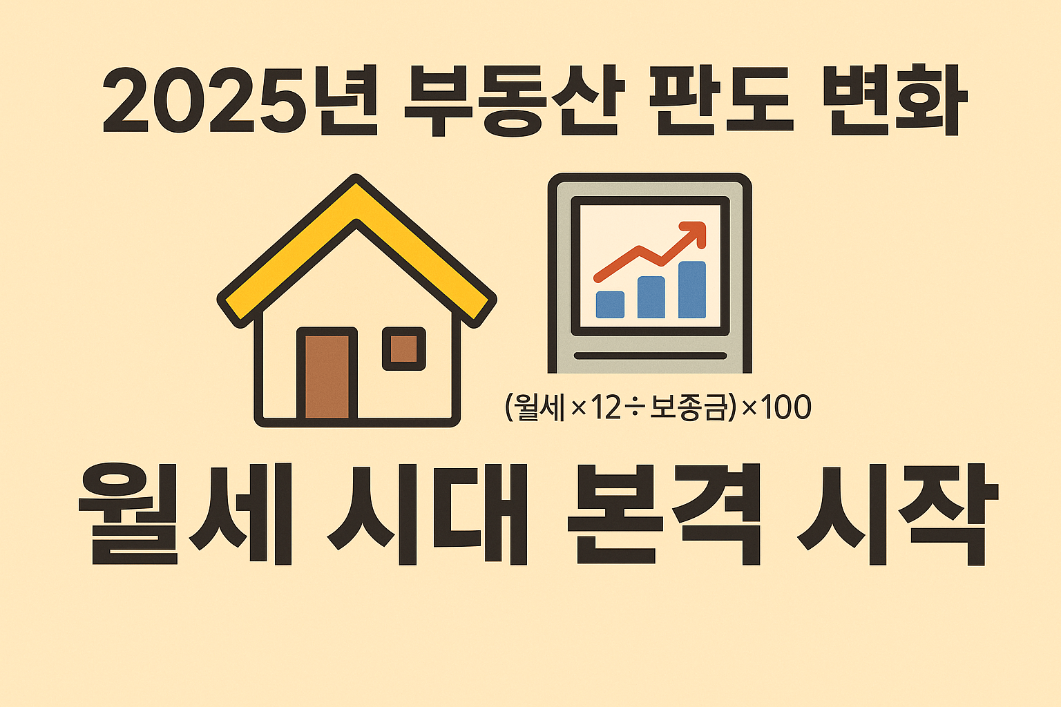2025년 부동산 판도 변화: ‘월세시대’가 온다