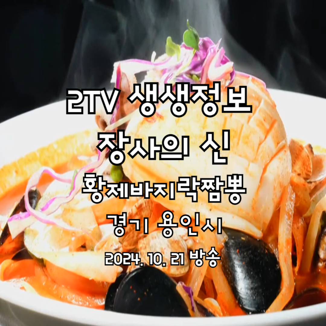 2TV 생생정보 장사의 신