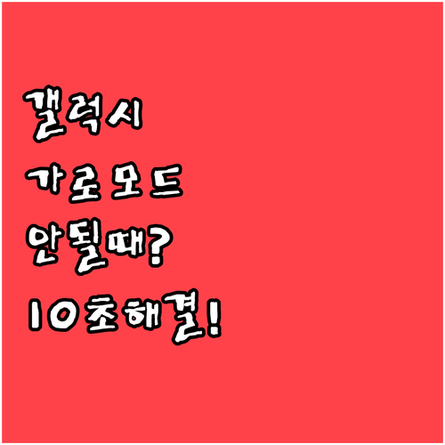 갤럭시 가로 모드 자동 전환 안 되는..