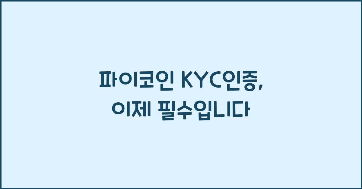 파이코인 kyc인증