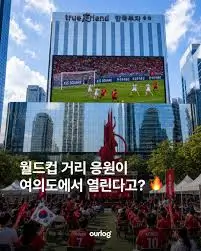 2026-월드컵-여의도-거리응원