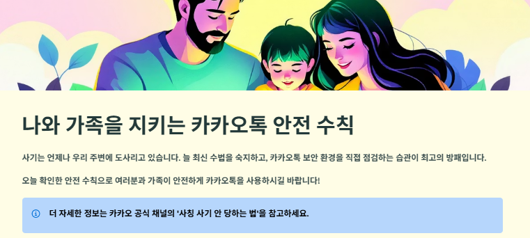 카카오톡 친구추가 사기 사례 및 예방법