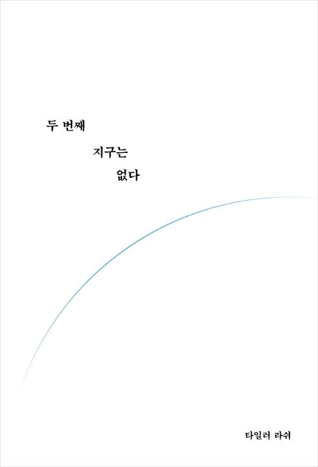 타일러 러쉬의 두 번째 지구는 없다 사진