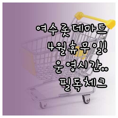 롯데마트 여수점 2026년 4월 정기..