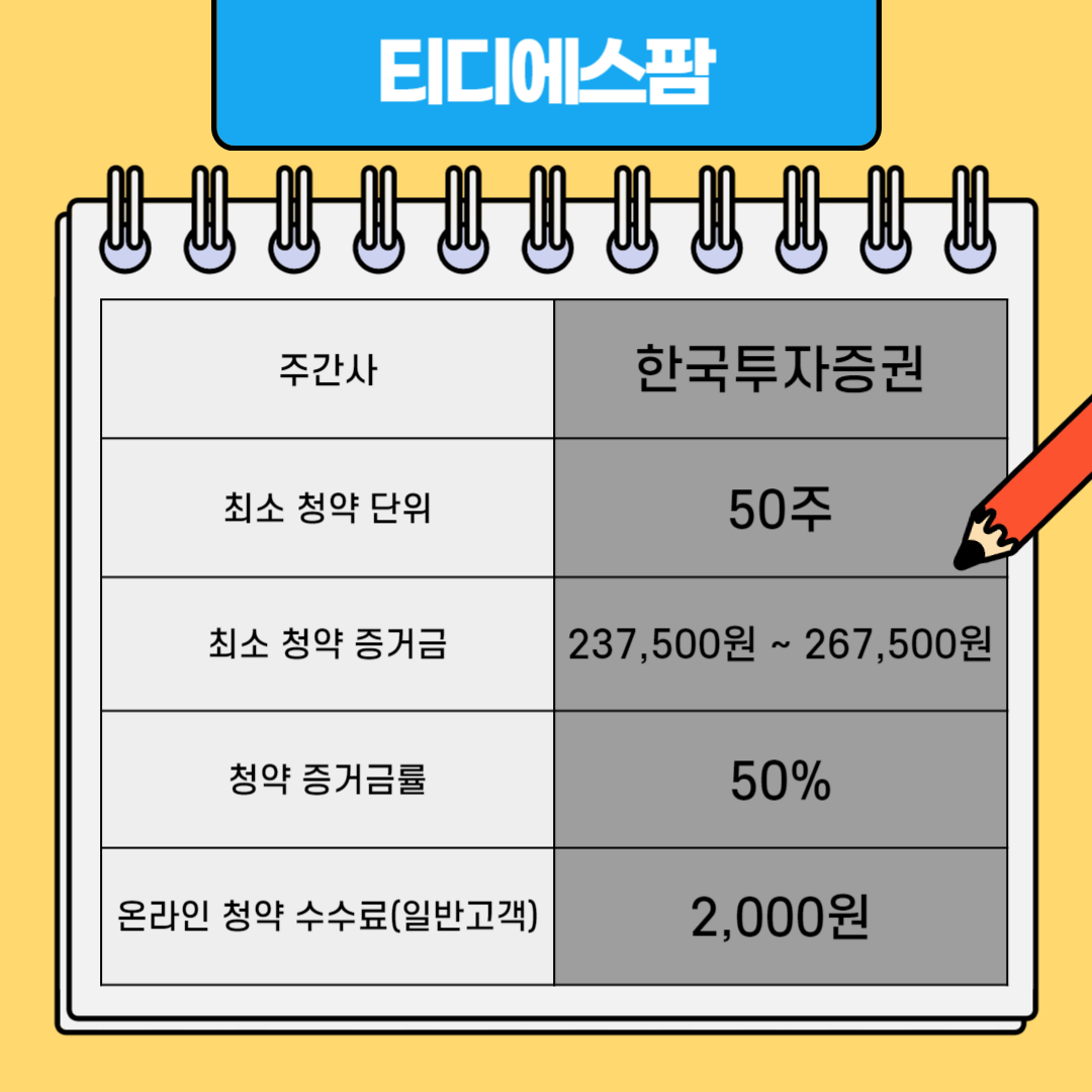 티디에스팜 공모주 청약 단위