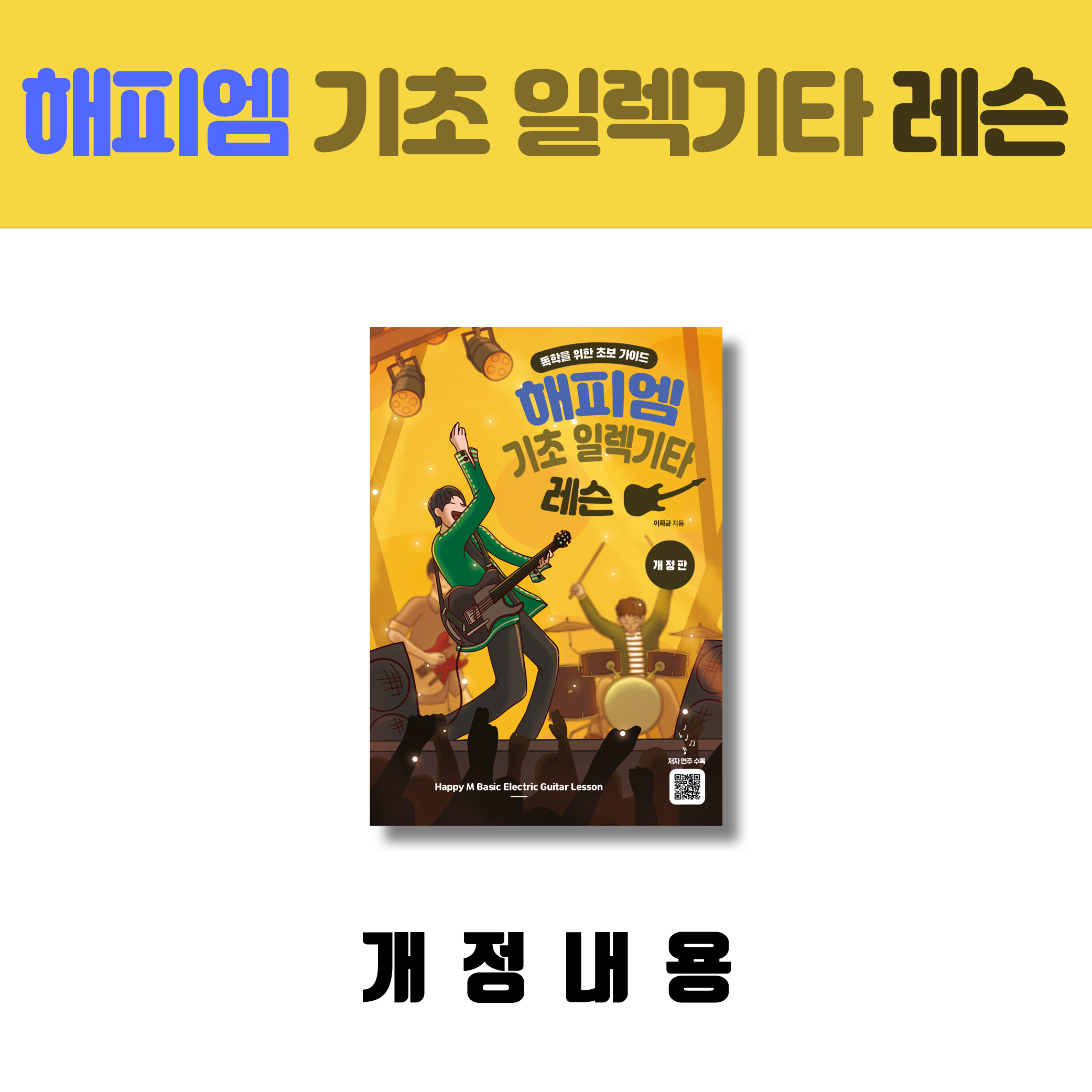 일렉기타연습곡-일렉기타기초연습-일렉기타테크닉-일렉기타솔로-일렉기타스케일-일렉기타코드-일렉기타운지법-일렉기타트레이닝-일렉기타실력향상-기타리스트입문-기타연주기초-기타테크닉교재-혼자기타배우기-일렉기타연습방법-기타기초이론-기타기초책-기타학원대신-일렉기타동영상강의