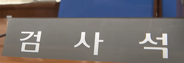 검사석