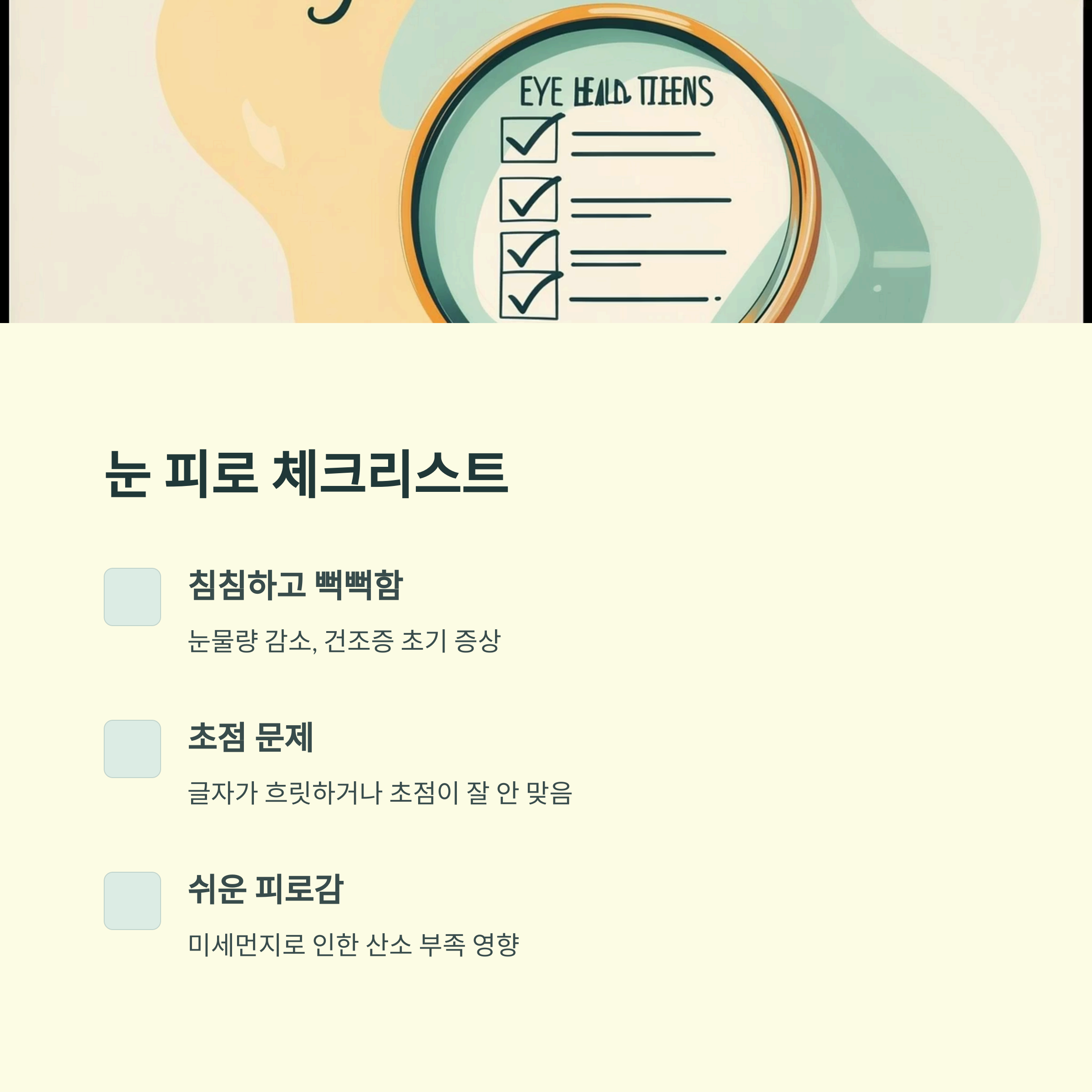 눈 피로 체크리스트