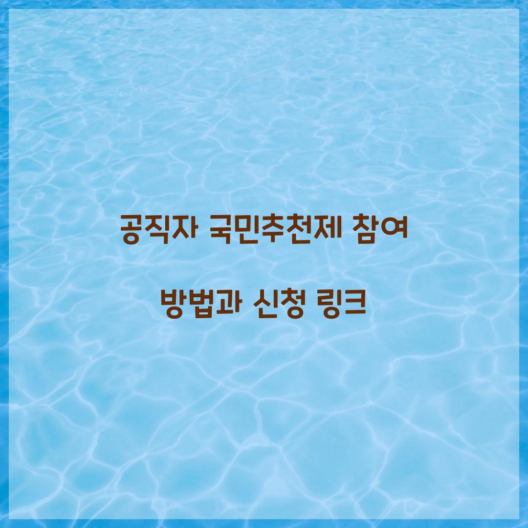 공직자 국민추천제
