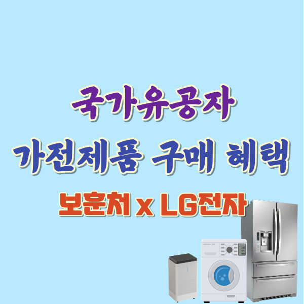 국가유공자 가전제품 구매 혜택-썸네일