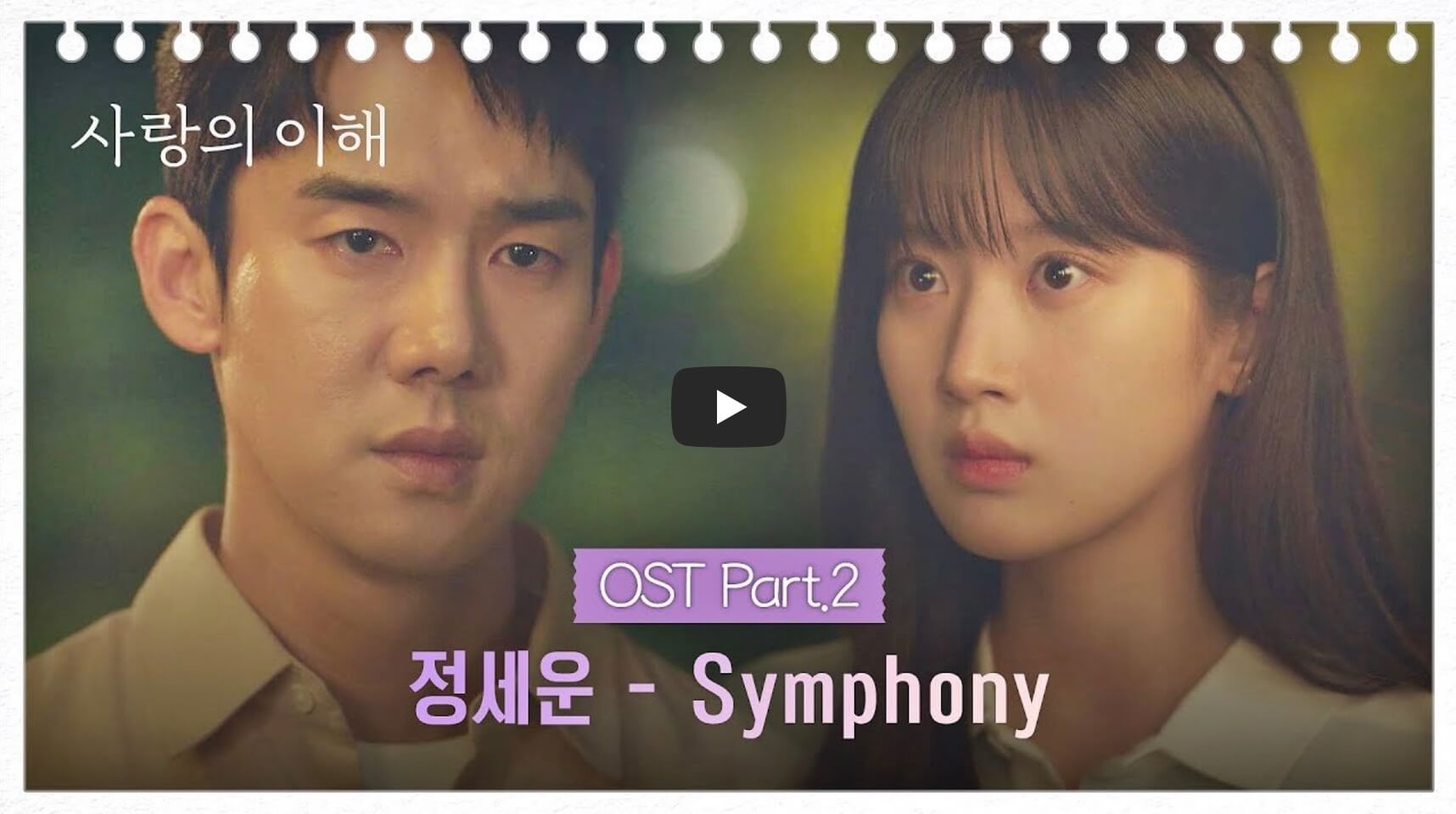 사랑의 이해 OST Part 2
