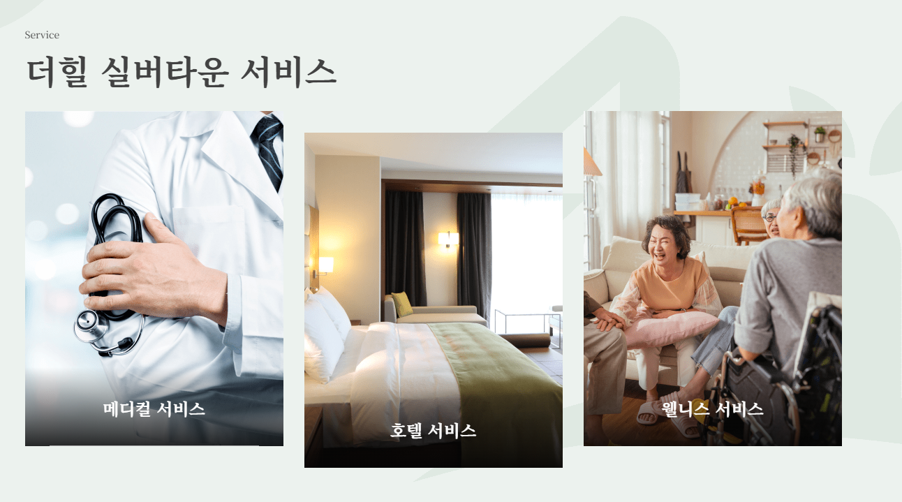 수도권 실버타운 추천 top 3