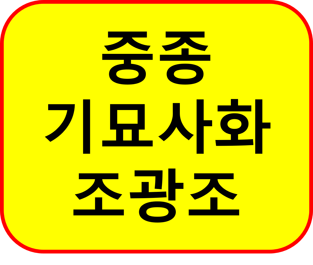 중종 기묘사화 조광조