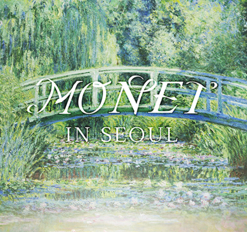 모네 인 서울
