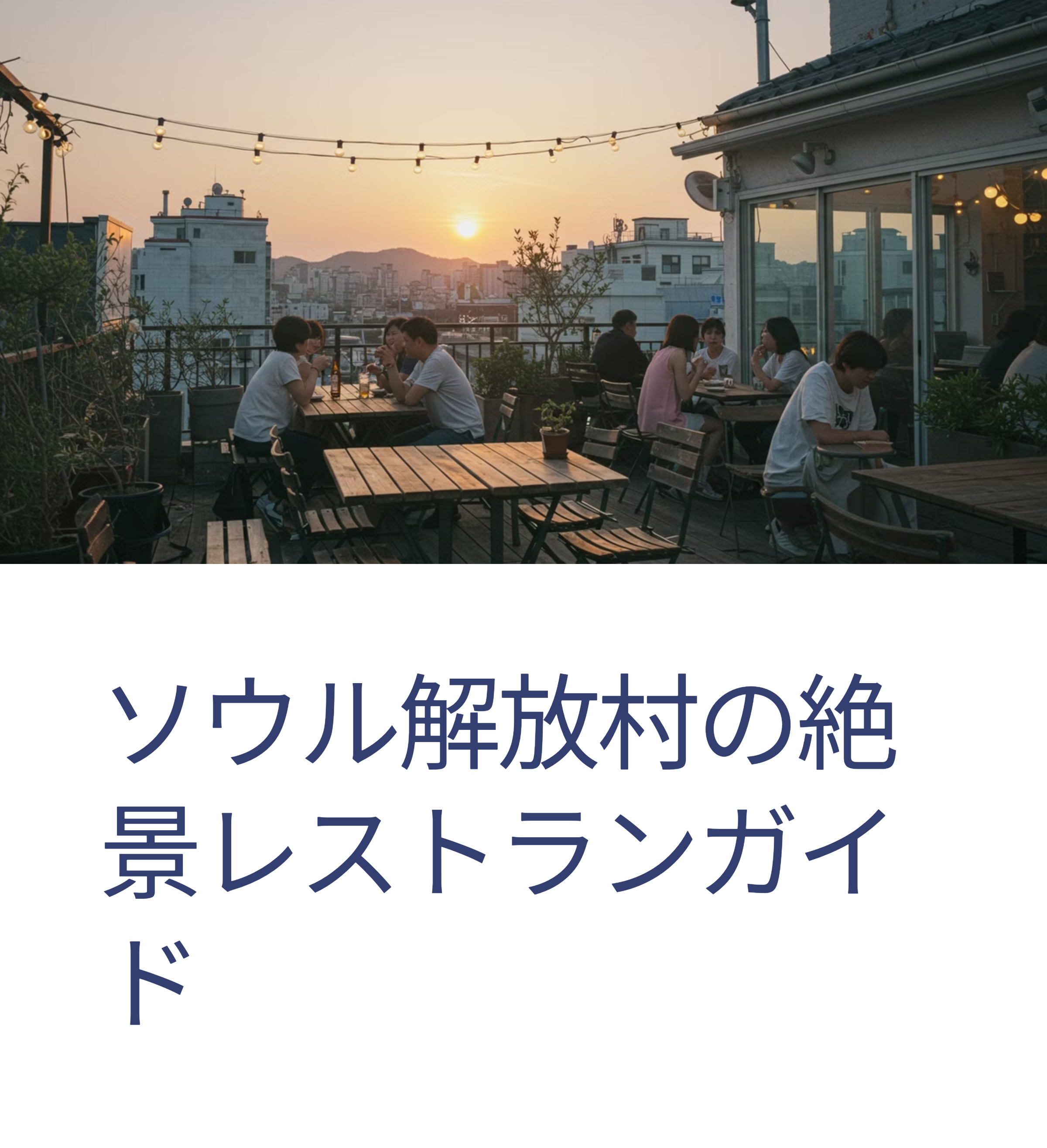 解放村の雰囲気が素敵なおすすめレストラン完全ガイド