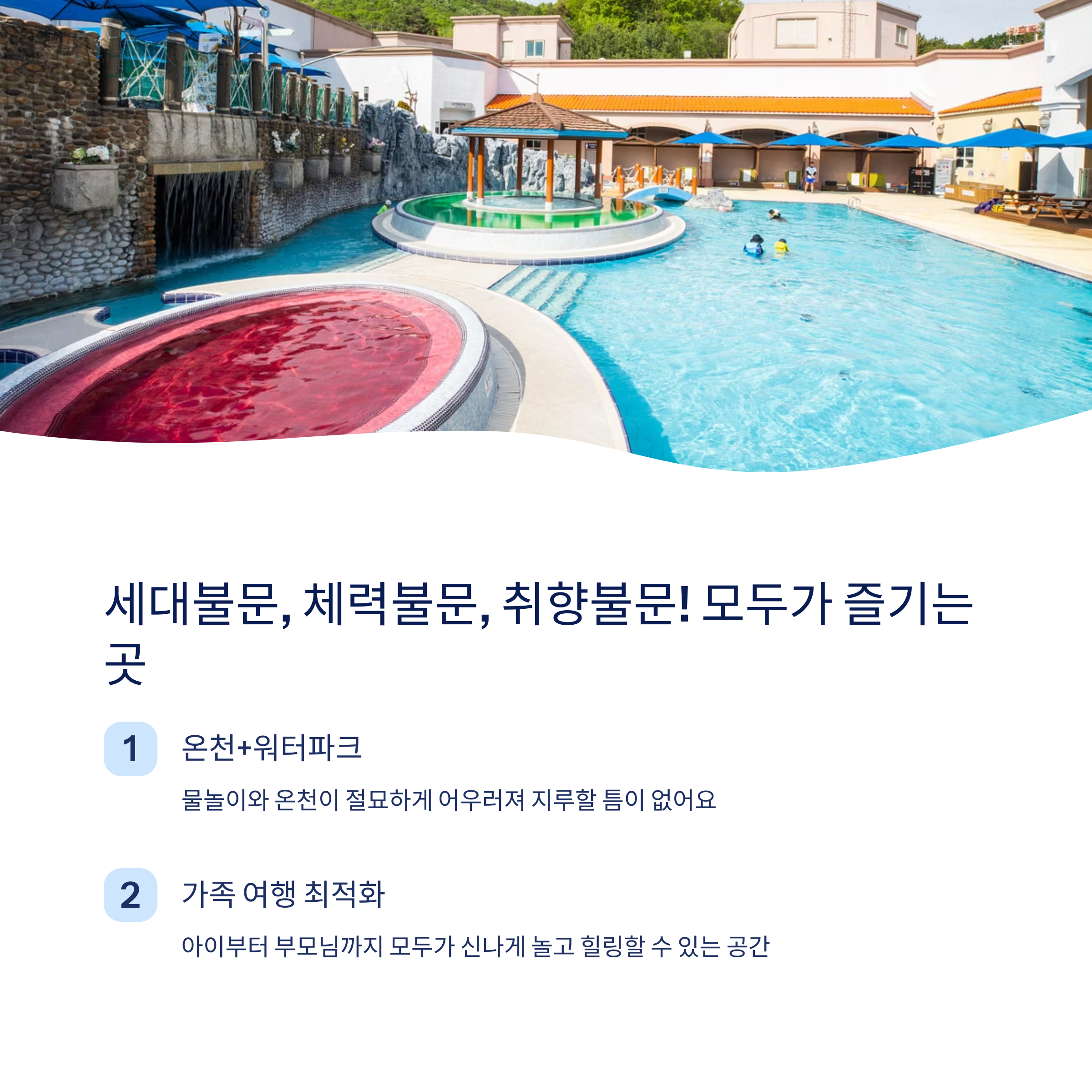 스파비스 온천 + 워터파크