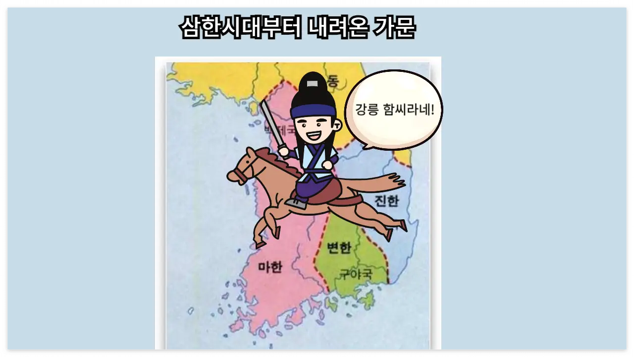 강릉 함씨 이미지