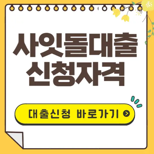 사잇돌대출 신청