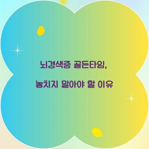 뇌경색증 골든타임