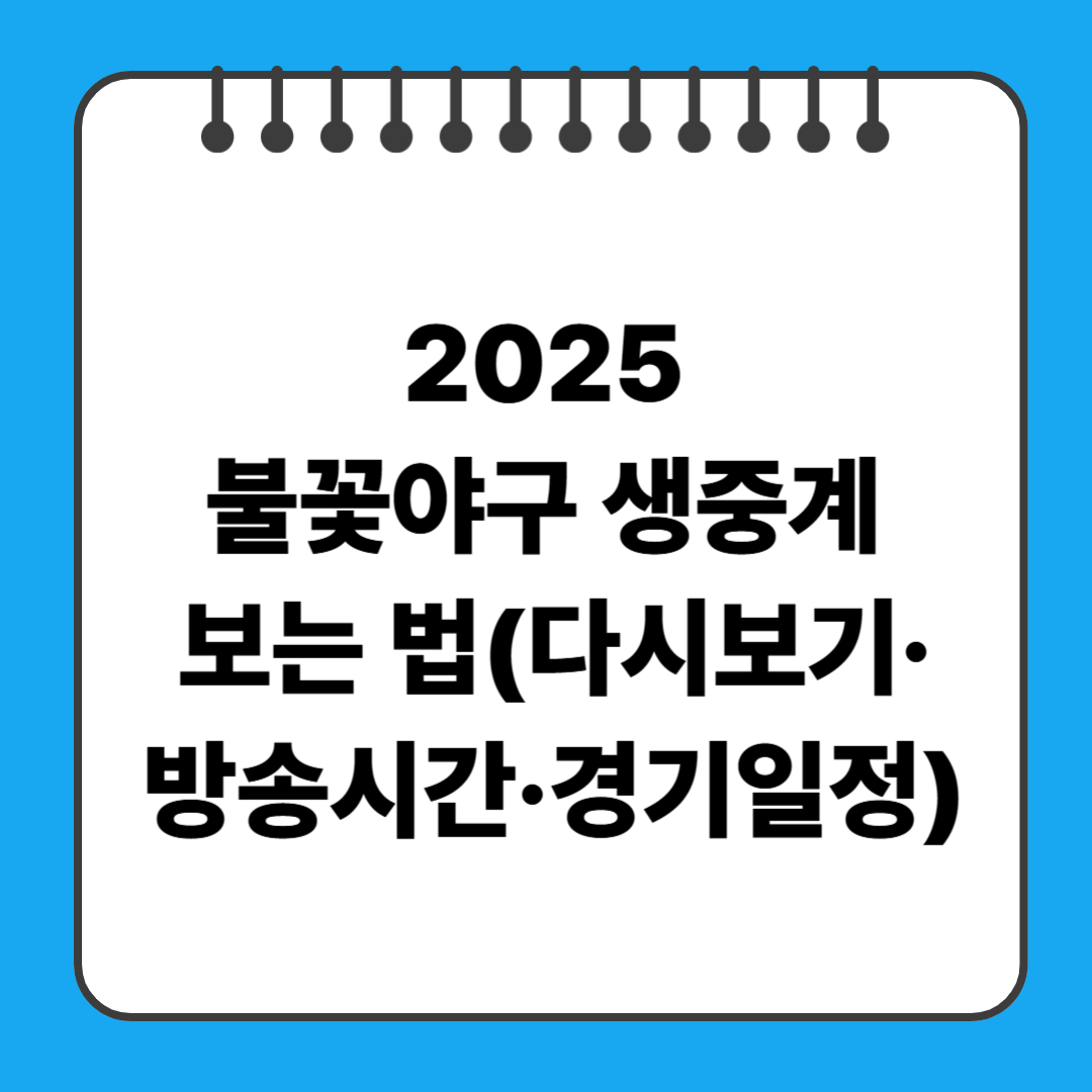 2025 불꽃야구 생중계 보는 법(다시보기&middot;방송시간&middot;경기일정 포함)
