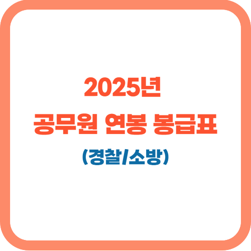 2025년 경찰 소방 공무원 연봉(직종별 공무원 봉급표 포함)