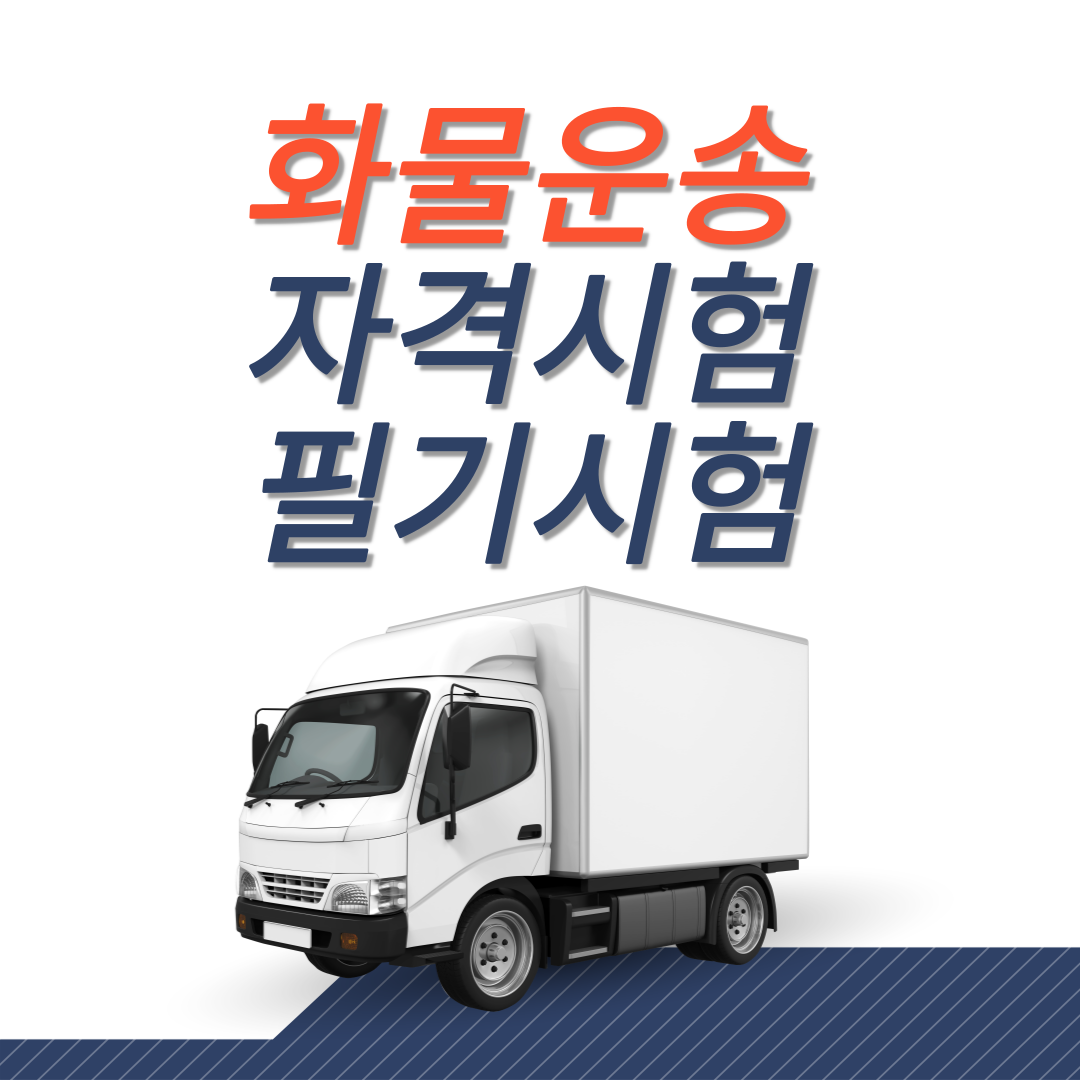 화물운송 자격시험 필기시험 자격증 응시 방법