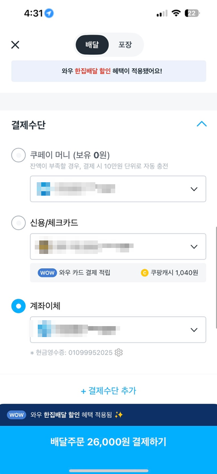 쿠팡이츠 현장결제 하는 방법, 만나서 현금결제