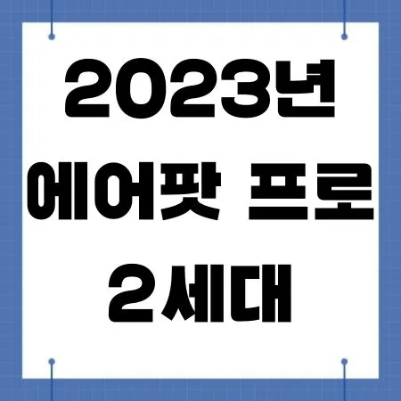 에어팟 프로 2세대