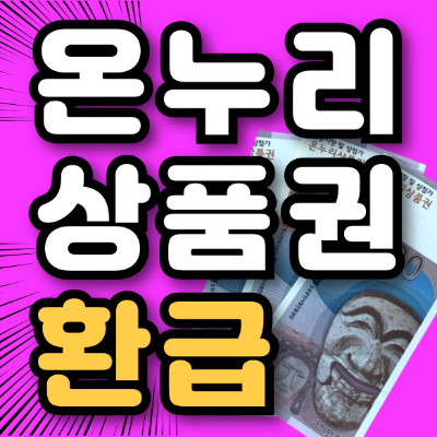 부산 온누리상품권 환급행사