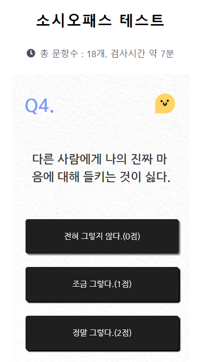 소시오패스 테스트